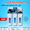 فلتر الماء المنزلي 5 او 6 مراحل healthy water