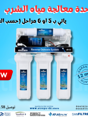 فلتر الماء المنزلي 5 او 6 مراحل healthy water