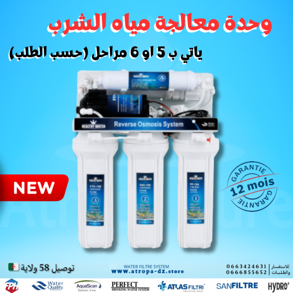 فلتر الماء المنزلي 5 او 6 مراحل healthy water