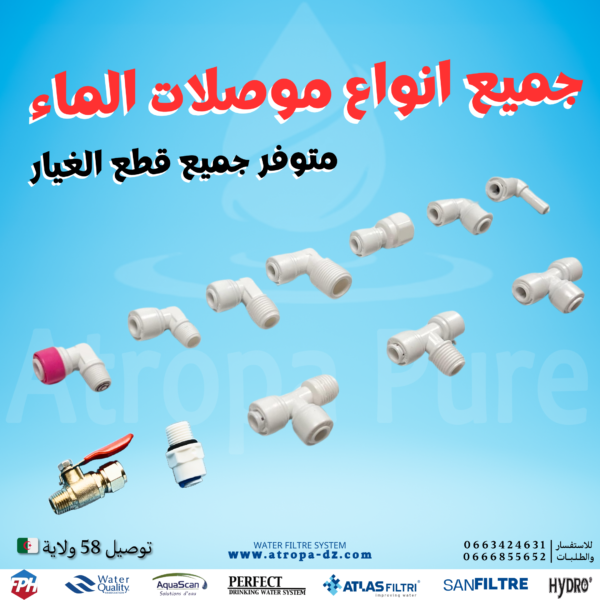 جميع انواع موصلات الماء